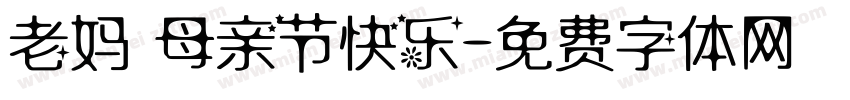 老妈 母亲节快乐字体转换
